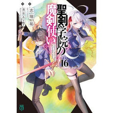 Load image into Gallery viewer, ＃志瑞祐 ＃聖剣学院の魔剣使い　１６ ｼﾐｽﾞﾕｳ KADOKAWA 聖剣学院の魔剣使い16 (MF文庫J) : Shizuiyu Magic Sword User of Holy Sword Academy 16 :9784046841728
