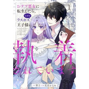 ＃琴子 ＃おデブ悪女に転生したら、なぜかラスボ　１ ｺﾄｺ TOKIMEKIパブリッシング :9784046842138