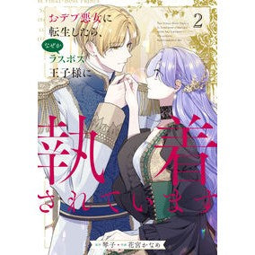 ＃琴子 ＃おデブ悪女に転生したら、なぜかラスボ　２ ｺﾄｺ TOKIMEKIパブリッシング :9784046842145