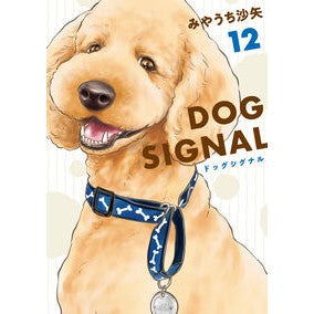 ＃みやうち沙矢 ＃ＤＯＧ　ＳＩＧＮＡＬ　１２ ﾐﾔｳﾁｻﾔ TOKIMEKIパブリッシング :9784046842428