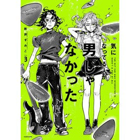 ＃新井すみこ ＃気になってる人が男じゃなかった　３ ｱﾗｲｽﾐｺ TOKIMEKIパブリッシング :9784046842572