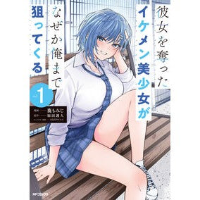 ＃鹿もみじ ＃彼女を奪ったイケメン美少女がなぜか俺　１ ｼｶﾓﾐｼﾞ TOKIMEKIパブリッシング :9784046843043