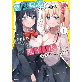 ＃うさおとめ ＃窓際編集とバカにされた俺が、双子ＪＫ　１ ｳｻｵﾄﾒ TOKIMEKIパブリッシング :9784046843104