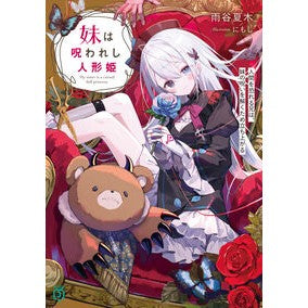 ＃雨谷夏木 ＃妹は呪われし人形姫 ｱﾏﾔﾅﾂｷ TOKIMEKIパブリッシング :9784046843395