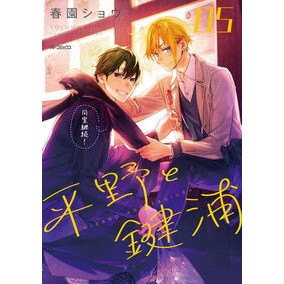 ＃春園ショウ ＃平野と鍵浦　５ ﾊﾙｿﾉｼﾖｳ TOKIMEKIパブリッシング :9784046843951