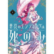 ＃ＳＵＯＬ ＃悪役のエンディングは死のみ　８ ｽｳｵﾙ TOKIMEKIパブリッシング :9784046845252