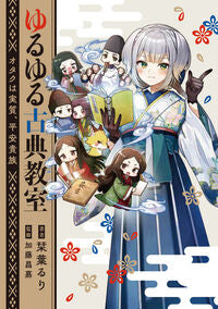 #ゆるゆる古典教室 KADOKAWA <Japan literary book eBook Digital> :9784046845658