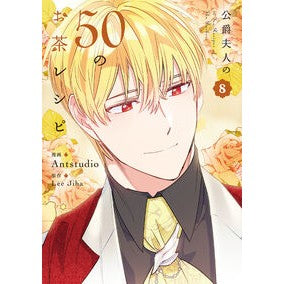 ＃Ａｎｔｓｔｕｄｉｏ ＃公爵夫人の５０のお茶レシピ　８ ｱﾝﾄｽﾀｼﾞｵ TOKIMEKIパブリッシング :9784046845870