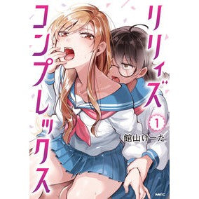 ＃館山けーた ＃リリィズコンプレックス　１ ﾀﾃﾔﾏｹ-ﾀ TOKIMEKIパブリッシング :9784046845962