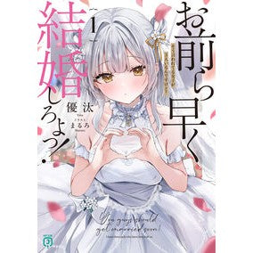 ＃優汰 ＃お前ら早く結婚しろよっ！　１ ﾕｳﾀ TOKIMEKIパブリッシング :9784046846402