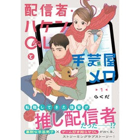 ＃らくだ ＃配信者・ハケンＯＬと手芸屋メロ　１ ﾗｸﾀﾞ TOKIMEKIパブリッシング :9784046846990