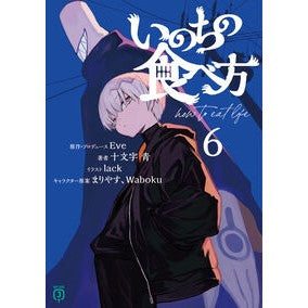 ＃Ｅｖｅ ＃いのちの食べ方　６ ｲﾌﾞ TOKIMEKIパブリッシング :9784046848086