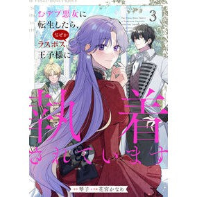＃琴子 ＃おデブ悪女に転生したら、なぜかラスボ　３ ｺﾄｺ :9784046848147