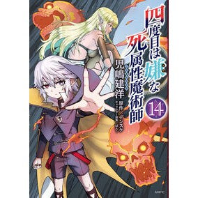 ＃児嶋建洋 ＃四度目は嫌な死属性魔術師　１４ ｺｼﾞﾏﾀｹﾋﾛ TOKIMEKIパブリッシング :9784046848253
