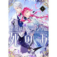 ＃ＳＵＯＬ ＃悪役のエンディングは死のみ　９ ｽｳｵﾙ TOKIMEKIパブリッシング :9784046848529