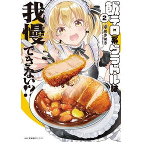 ＃めきめき ＃飯テロ系グラドルは我慢できない！？　２ ﾒｷﾒｷ TOKIMEKIパブリッシング :9784046848765