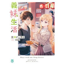 画像をギャラリービューアに読み込む, ＃三河ごーすと ＃義妹生活　１４ ﾐｶﾜｺﾞ-ｽﾄ KADOKAWA 義妹生活14 (MF文庫J) : Mikawa Ghost Sister-in-law life 14 :9784046848857
