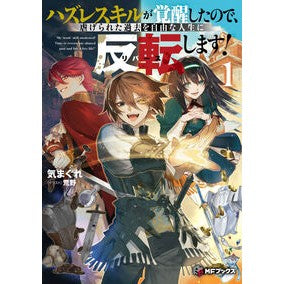 ＃気まぐれ ＃ハズレスキルが覚醒したので、虐げられ　１ ｷﾏｸﾞﾚ TOKIMEKIパブリッシング :9784046848925