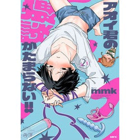 ＃ｍｍｋ ＃アオイ君の猥談がたまらない！！　２ ｴﾑｴﾑｹ- TOKIMEKIパブリッシング :9784046848994