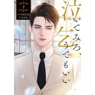 ＃ＶＡＮ　ＪＩ ＃泣いてみろ、乞うてもいい　２ ｳﾞｱﾝｼﾞ TOKIMEKIパブリッシング :9784046849564