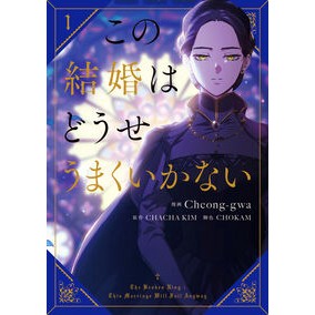 ＃Ｃｈｅｏｎｇ－ｇｗａ ＃この結婚はどうせうまくいかない　１ ﾁﾖﾝｸﾞｱ :9784046849571