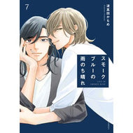 ＃波真田かもめ ＃スモークブルーの雨のち晴れ　７ ﾊﾏﾀﾞｶﾓﾒ TOKIMEKIパブリッシング :9784046849700