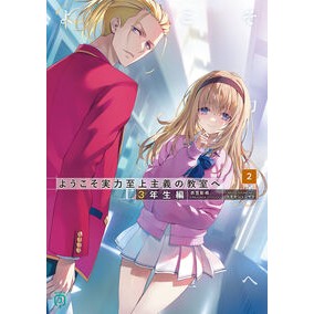 ＃衣笠彰梧 ＃ようこそ実力至上主義の教室　３年生編　２ ｷﾇｶﾞｻｼﾖｳｺﾞ KADOKAWA ようこそ実力至上主義の教室へ 3年生編2 (MF文庫J) : Shōgo Kinugasa Welcome to the merit-oriented classroo : Shōgo Kinugasa Welcome to the  :9784046849762
