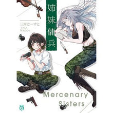 画像をギャラリービューアに読み込む, ＃三河ごーすと ＃姉妹傭兵 ﾐｶﾜｺﾞ-ｽﾄ KADOKAWA (MF文庫J) : Mikawa Ghost sister mercenary :9784046849809
