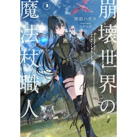 ＃黒留ハガネ ＃崩壊世界の魔法杖職人　１ ｸﾛﾄﾞﾒﾊｶﾞﾈ TOKIMEKIパブリッシング :9784046849816