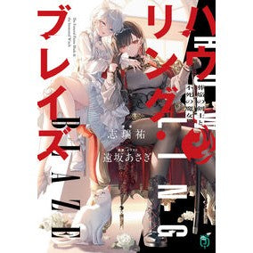 ＃志瑞祐 ＃ハウリング・ブレイズ ｼﾐｽﾞﾕｳ TOKIMEKIパブリッシング :9784046849830