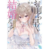 ＃優汰 ＃お前ら早く結婚しろよっ！　２ ﾕｳﾀ TOKIMEKIパブリッシング :9784046850843