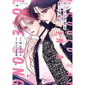 ＃晴山日々子 ＃ラブソングなら言えるのに ﾊﾙﾔﾏﾋﾋﾞｺ TOKIMEKIパブリッシング :9784046850966