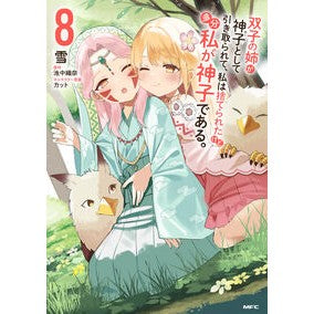 ＃雪 ＃双子の姉が神子として引き取られて、私　８ ﾕｷ TOKIMEKIパブリッシング :9784046850980