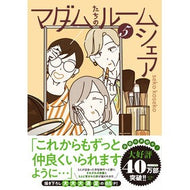 ＃ｓｅｋｏｋｏｓｅｋｏ ＃マダムたちのルームシェア　５ ｾｺｺｾｺ TOKIMEKIパブリッシング :9784046851048