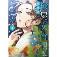 ＃おの秋人 ＃後宮の検屍女官　４ ｵﾉｱｷﾋﾄ TOKIMEKIパブリッシング :9784046851352