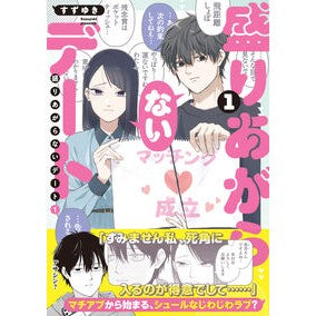＃すずゆき ＃盛りあがらないデート　１ ｽｽﾞﾕｷ TOKIMEKIパブリッシング :9784046851543