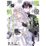 ＃秋山シノ ＃悪役令嬢、セシリア・シルビィは死にた　８ ｱｷﾔﾏｼﾉ TOKIMEKIパブリッシング :9784046851635