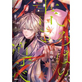 ＃花守 ＃いろはの書き導べ－灯影の路－ ﾊﾅﾓﾘ TOKIMEKIパブリッシング :9784046851642