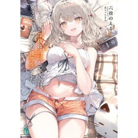 ＃六畳のえる ＃無口な俺が深夜に通話しているのは、クラス ﾛｸｼﾞﾖｳﾉｴﾙ TOKIMEKIパブリッシング :9784046851864