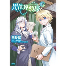 画像をギャラリービューアに読み込む, ＃高野聖 ＃異世界薬局　１２ ﾀｶﾉｾｲ KADOKAWA 異世界薬局 (12) (MFC) : Hijiri Takano Another World Pharmacy 12 :9784046851956
