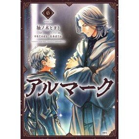 ＃柚ノ木ヒヨト ＃アルマーク　６ ﾕﾉｷﾋﾖﾄ TOKIMEKIパブリッシング :9784046851963
