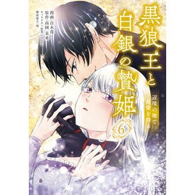 ＃白木苺 ＃黒狼王と白銀の贄姫　６ ｼﾗｷｲﾁｺﾞ TOKIMEKIパブリッシング :9784046852083