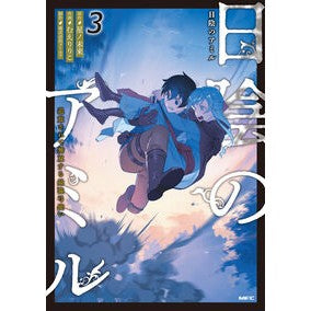 ＃星ノ未来 ＃日陰のアミル　３ ﾎｼﾉﾐﾗｲ TOKIMEKIパブリッシング :9784046852090