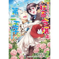 ＃緒方しろ ＃愛されなかった社畜令嬢は、第二王子（　２ ｵｶﾞﾀｼﾛ TOKIMEKIパブリッシング :9784046852250