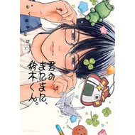 ＃むく田やなぴ ＃君のまにまに、鈴木くん。 ﾑｸﾀﾔﾅﾋﾟ TOKIMEKIパブリッシング :9784046852359