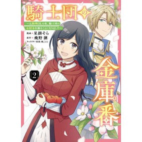 ＃星掛そら ＃騎士団の金庫番　２ ﾎｼｶﾞｹｿﾗ TOKIMEKIパブリッシング :9784046852441