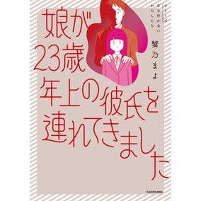 ＃蟹乃まよ ＃娘が２３歳年上の彼氏を連れてきました ｶﾆﾉﾏﾖ TOKIMEKIパブリッシング :9784046852717