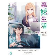 画像をギャラリービューアに読み込む, ＃三河ごーすと ＃義妹生活　１５ ﾐｶﾜｺﾞ-ｽﾄ KADOKAWA 義妹生活15 (MF文庫J) : Mikawa Ghost Sister-in-law life 15 :9784046852885
