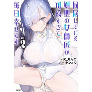 ＃Ｒ＿りんご ＃同居している剣聖の女師匠が可愛すぎて　２ ｱ-ﾙﾘﾝｺﾞ TOKIMEKIパブリッシング :9784046853974