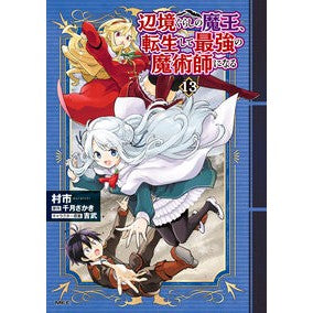 ＃村市 ＃辺境ぐらしの魔王、転生して最強の魔　１３ ﾑﾗｲﾁ TOKIMEKIパブリッシング :9784046854230